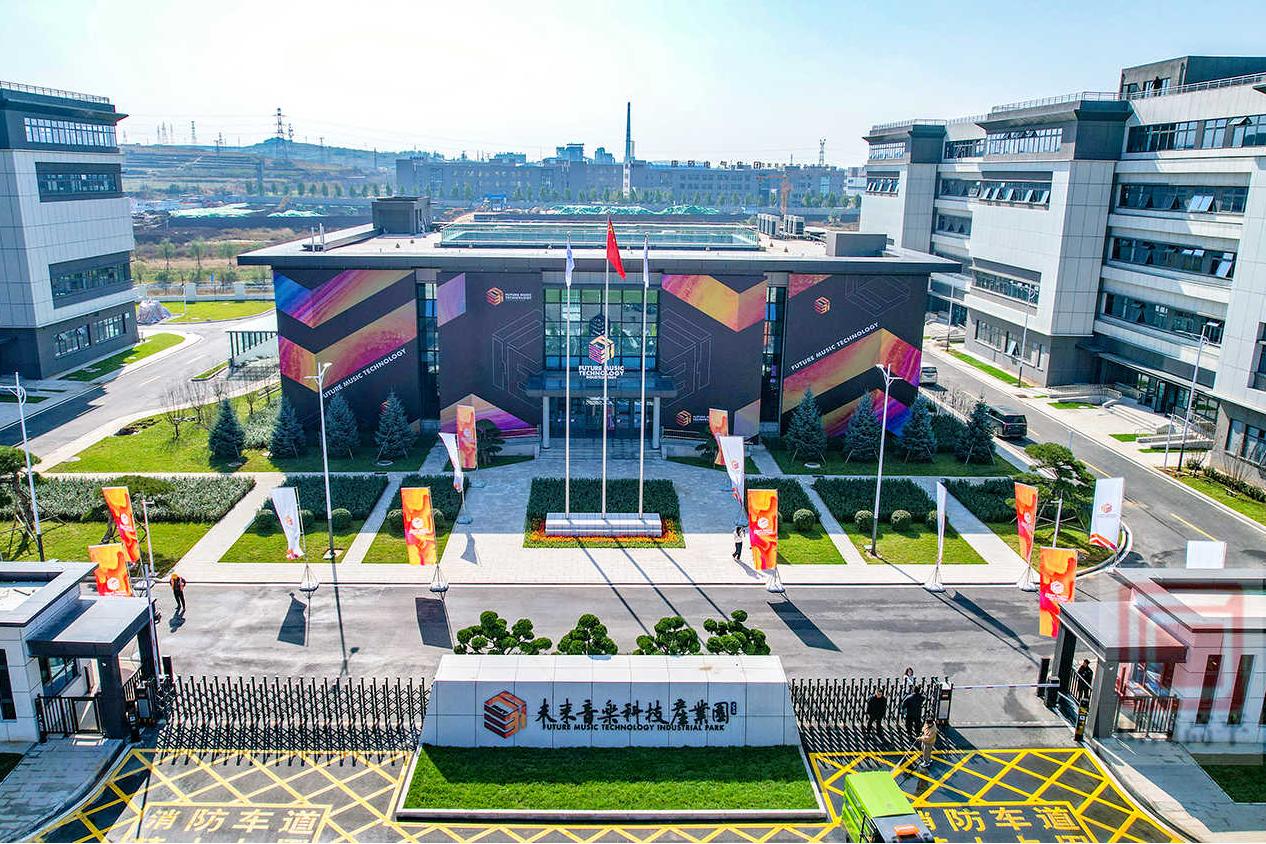 未來(lái)音樂(lè)科技產(chǎn)業(yè)園全新啟航